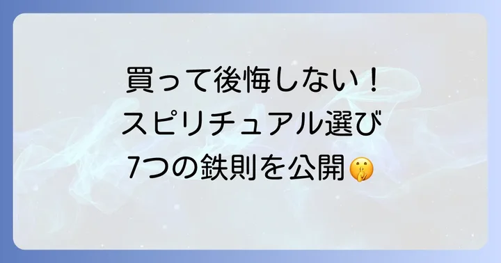 ちょっと待って！購入前に確認したい7つのチェックリスト