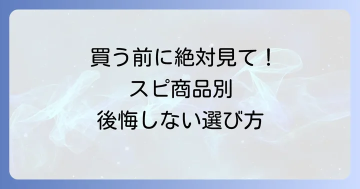 【種類別】スピリチュアル商品・サービス購入の注意点