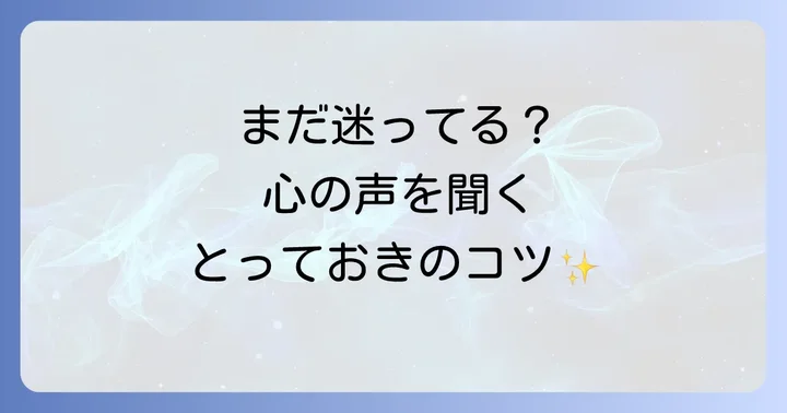 それでも迷う…心を落ち着けて自分と向き合う方法