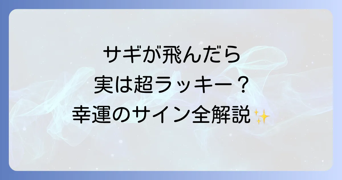 サギが飛ぶ姿は幸運のサイン？スピリチュアルな意味を徹底解説！