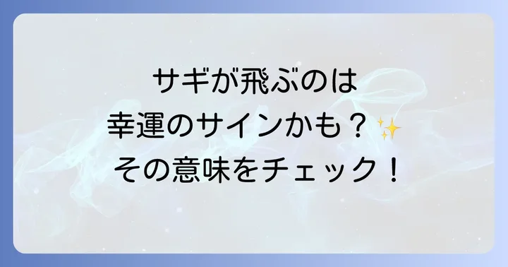 サギが飛ぶことの基本的なスピリチュアルな意味