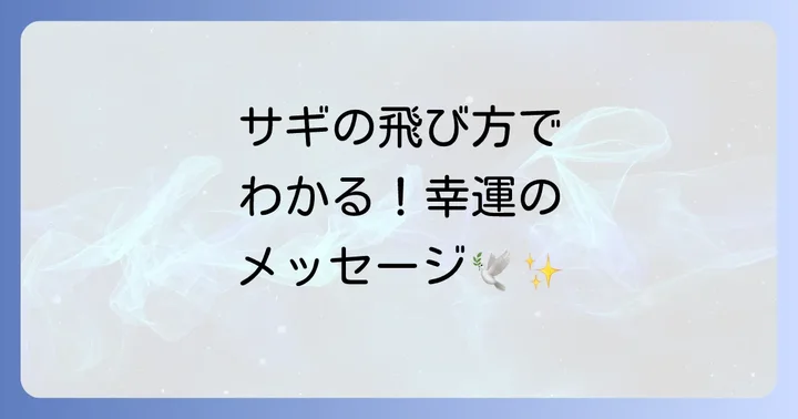 【状況別】サギが飛ぶスピリチュアルなメッセージ