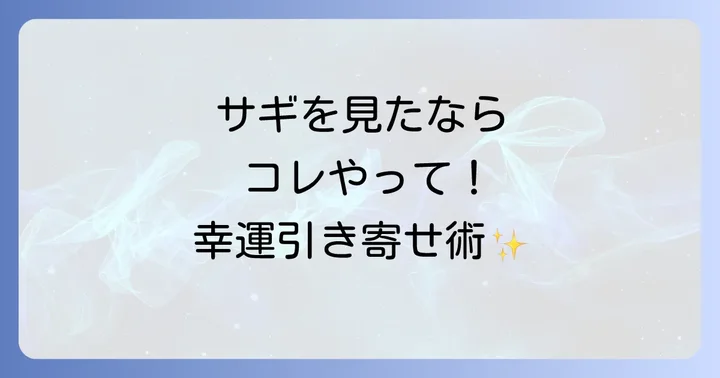 サギを見た時に心掛けたいこと