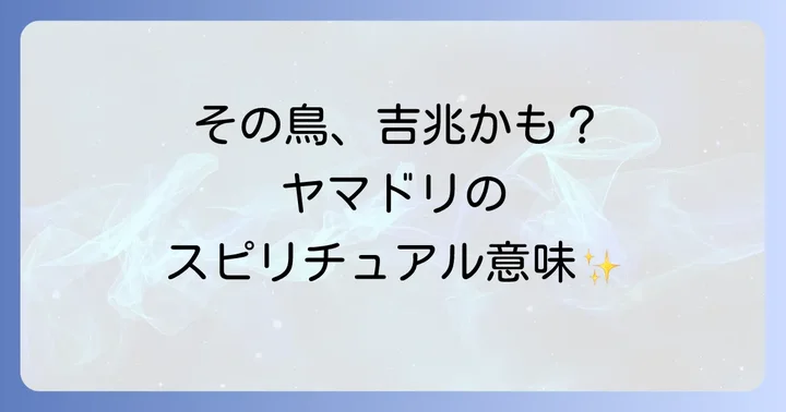 ヤマドリが持つ基本的なスピリチュアルな意味