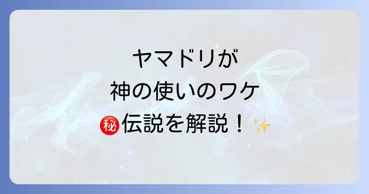 なぜヤマドリは「神の使い」と言われるの？