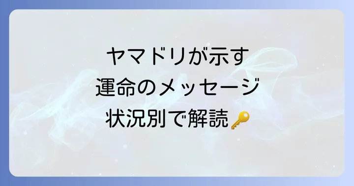 【状況別】ヤマドリが伝えるスピリチュアルメッセージ