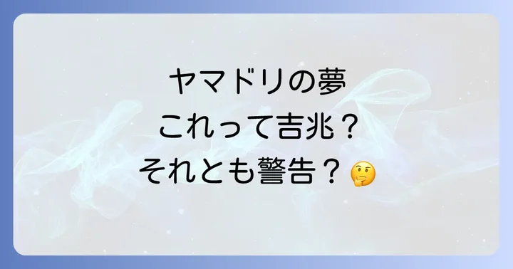 ヤマドリの夢が示すスピリチュアルな意味