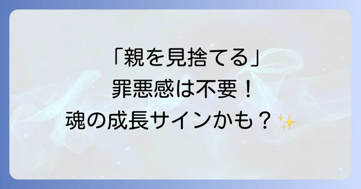 「親を見捨てる」という決断が持つスピリチュアルな意味