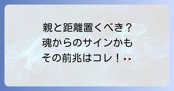 それは魂からのサインかも？親と距離を置くべきスピリチュアルな前兆