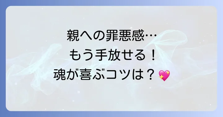 罪悪感を手放すためのスピリチュアルな考え方と実践ワーク