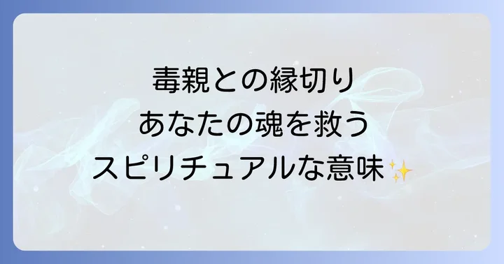 毒親との関係を断ち切ることのスピリチュアルな重要性