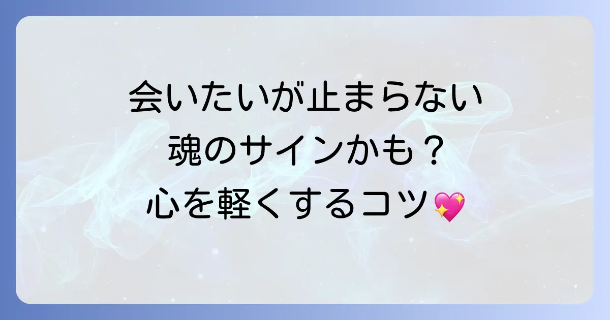 会いたくてたまらないのは魂のサイン？スピリ-チュアルな意味と心を軽くする方法