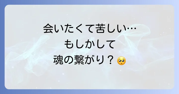 「会いたくてたまらない」その気持ち、スピリチュアルなサインかも？