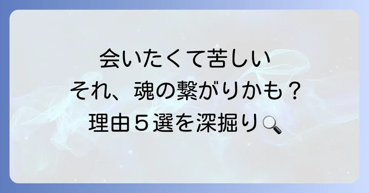 なぜ？「会いたくてたまらない」と感じるスピリチュアルな理由5選