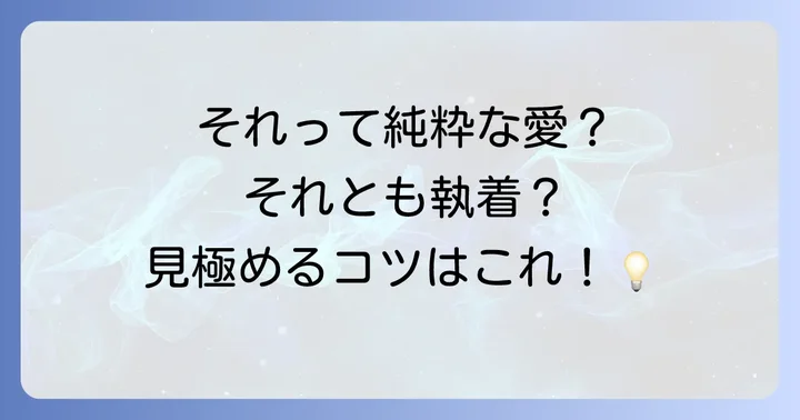 その想いは本物？執着とのスピリチュアル的な見分け方