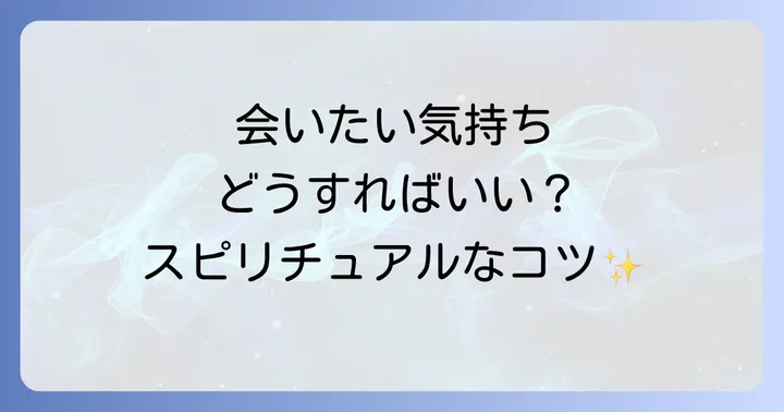 「会いたくてたまらない」気持ちを和らげるスピリチュアルな対処法