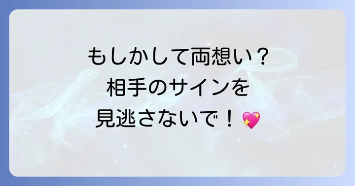 相手も同じ気持ち？考えられるスピリチュアルサイン