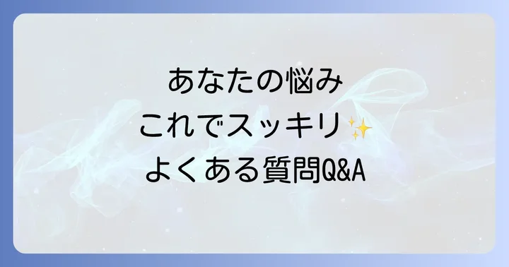 よくある質問