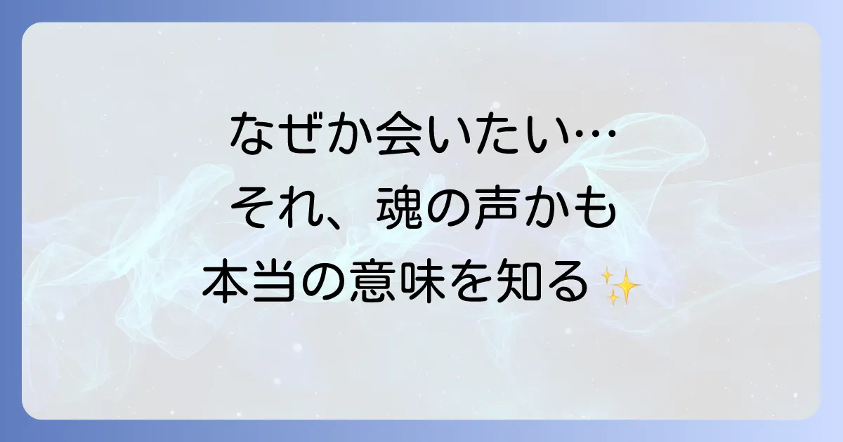【スピリチュアル】急に会いたくなる人には魂の繋がりが？その意味とサイン、対処法を徹底解説