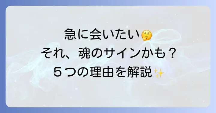 急に会いたくなるのは魂からのサイン？スピリチュアルな5つの理由