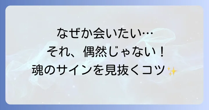 これって本物？急に会いたくなる時のスピリチュアルなサイン