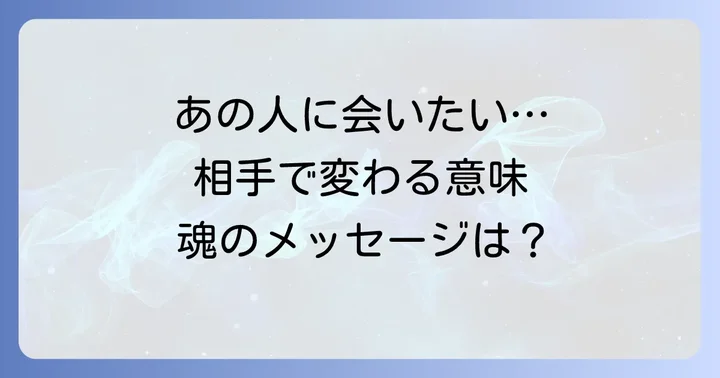 急に会いたくなった相手との関係性別の意味