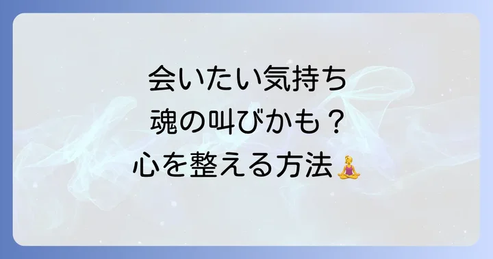 急に会いたくなる気持ちが強まった時のスピリチュアルな対処法