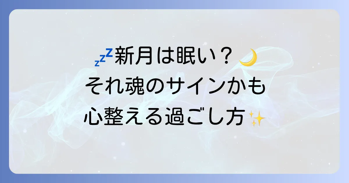 新月に異常に眠いのはなぜ？スピリチュアルな意味と心身を整える5つの過ごし方