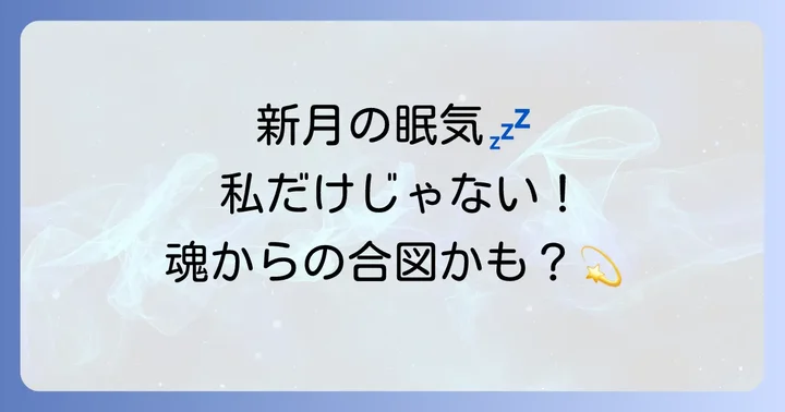 新月に異常に眠い…これって私だけ？スピリチュアルなサインかも