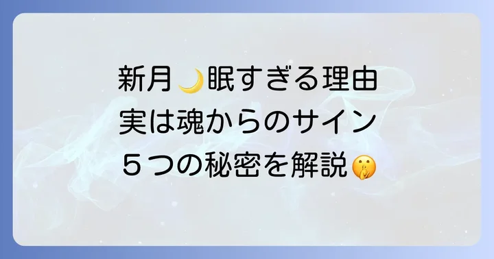 新月に眠くなる5つのスピリチュアルな理由