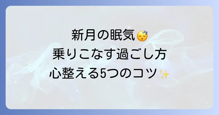 新月の眠気に負けない！心と体を整えるおすすめの過ごし方5選