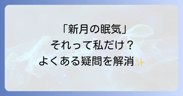 よくある質問