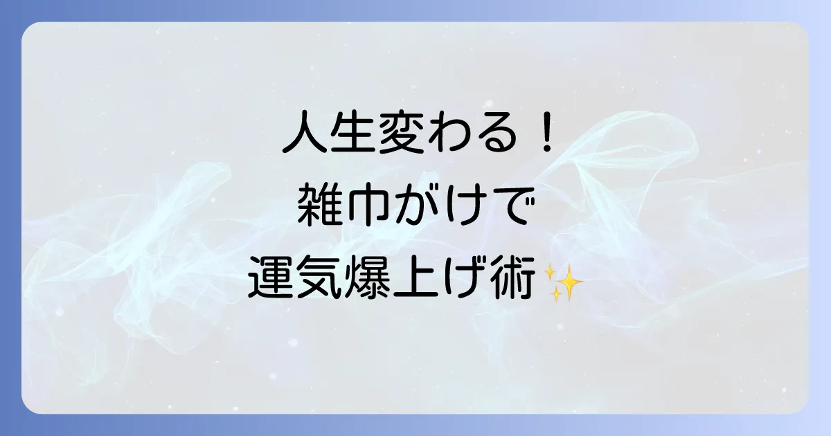 【人生が変わる】雑巾がけのスピリチュアルな効果とは？運気を劇的に上げる正しいやり方を解説