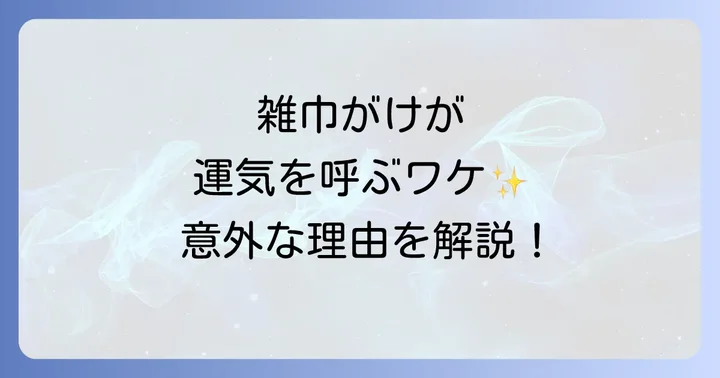 なぜ雑巾がけはスピリチュアル的に良いとされるのか？その理由を深掘り