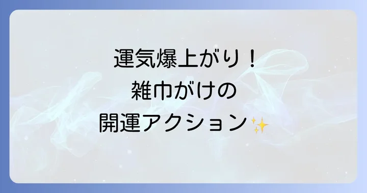 運気を最大限に引き出す！スピリチュアルな雑巾がけの正しいやり方