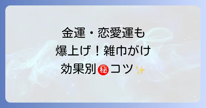 【効果別】雑巾がけで運気をさらにアップさせるコツ