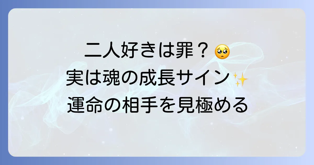 【スピリチュアル】同時にふたりを好きになるのは魂の成長のサイン？罪悪感を手放す方法と運命の相手の見極め方