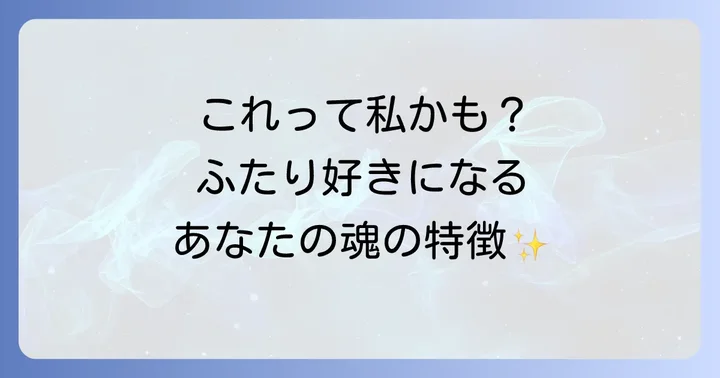 なぜ？同時にふたりを好きになってしまう人のスピリチュアルな特徴