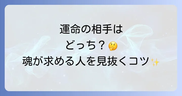 運命の相手はどっち？魂が本当に求める人を見極めるスピリチュアルな方法