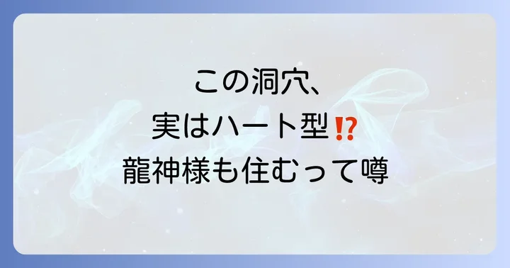 竜宮洞穴とは？神秘のベールに包まれたスピリチュアルスポット