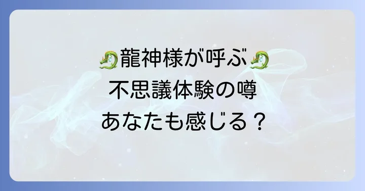 竜宮洞穴にすむ？龍神様との繋がりと不思議体験