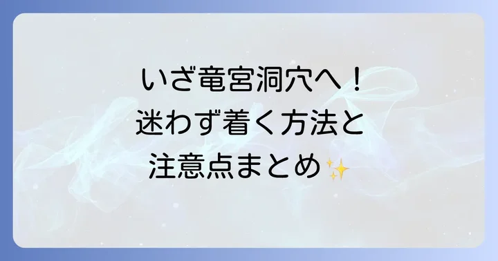 竜宮洞穴へのアクセスと観光の注意点