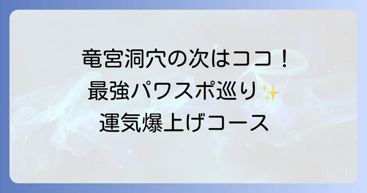 竜宮洞穴とあわせて訪れたい周辺のスピリチュアルスポット