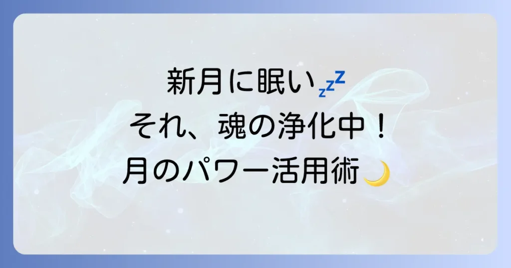 新月に眠いのはスピリチュアルなサイン！魂の浄化が理由？だるい時の過ごし方も解説