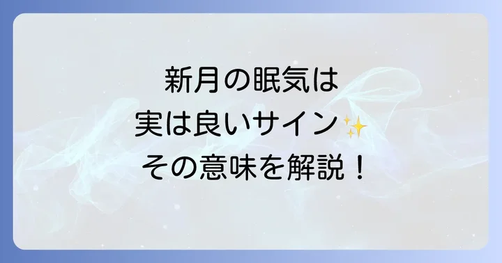 なぜ？新月に眠いと感じるスピリチュアルな5つの理由
