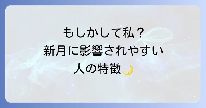 あなたは当てはまる？新月の影響を受けやすい人の特徴