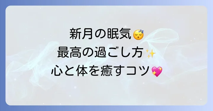 【実践編】新月の眠気を味方につける！心と体を癒すおすすめの過ごし方