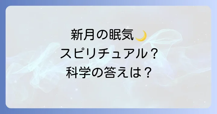 スピリチュアルだけじゃない！科学的な視点から見る新月と眠気