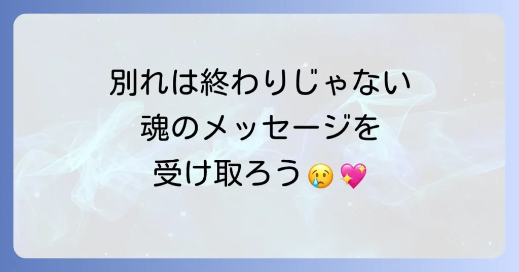 親しい人との別れが持つスピリチュアルな意味とは？魂の繋がりと成長のメッセージ