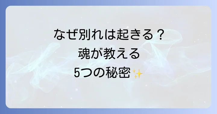 なぜ別れは起きる?共通する5つのスピリチュアルな意味